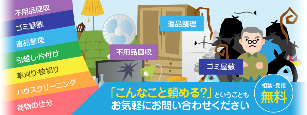 不用品回収、ゴミ屋敷、遺品整理