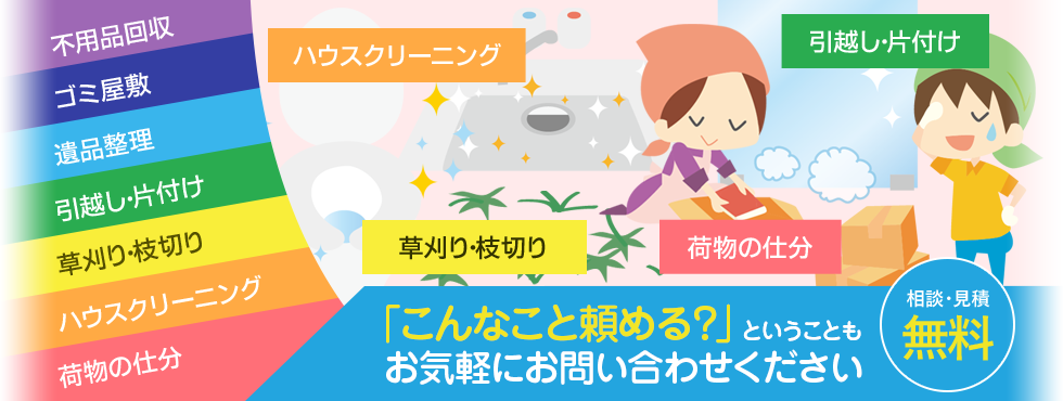引っ越し・片付け、草刈り・枝切り、ハウスクリーニング、荷物の仕分け